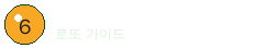 PostBasement 로또